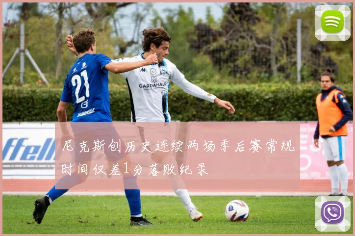 尼克斯创历史连续两场季后赛常规时间仅差1分落败纪录