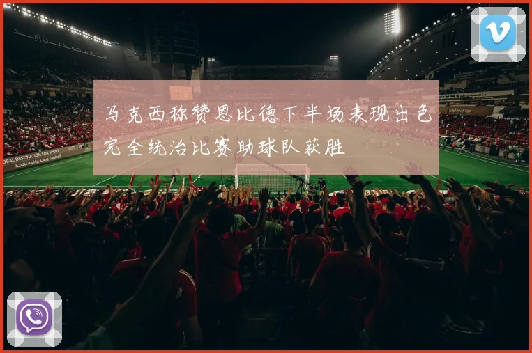 马克西称赞恩比德下半场表现出色完全统治比赛助球队获胜