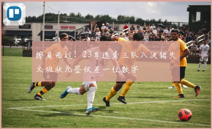 擦肩而过！23年选秀三队八次错失文班状元签仅差一位数字
