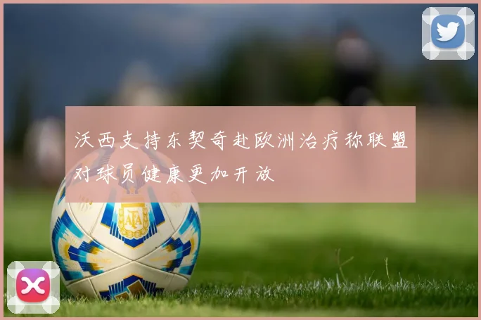 沃西支持东契奇赴欧洲治疗称联盟对球员健康更加开放