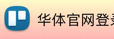 华体官网登录入口网址 Logo